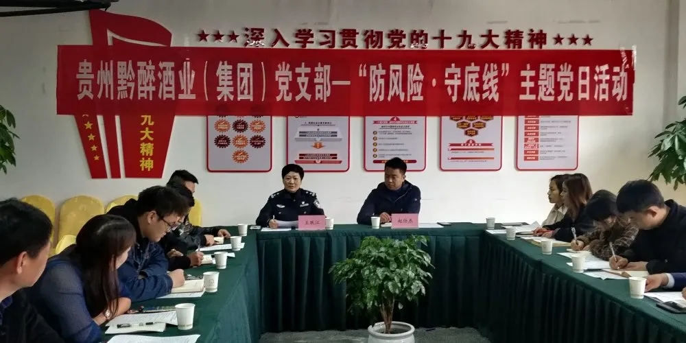 中共貴州91免费黄片软件酒業（集團）支部委員會召開“防風險，守底線”主題黨日活動
