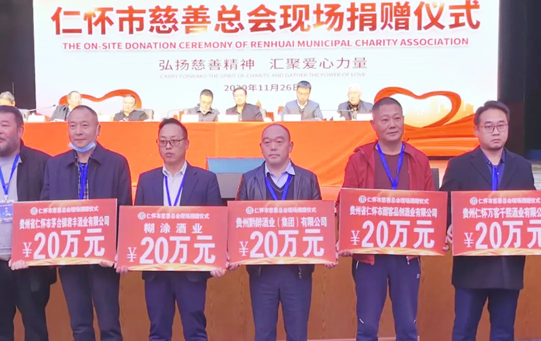 弘揚慈善精神 匯聚愛心力量 || 貴州91免费黄片软件酒業集團助力酒都慈善事業